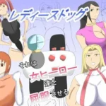レディースドッグ  それは女ヒーロー達を屈服させる