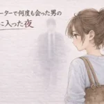エレベーターで何度も会った男の部屋に入った夜 ―そのままの夜―