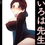 教えて！いろは先生