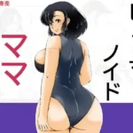 ヒューマノイドママ