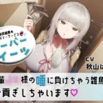 マゾ専用唾責めデリバリーサービス ツーバーイーツ 後輩JK様の唾に負けちゃう雑魚はお貢ぎしちゃいます