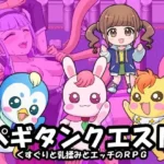 ペギタンクエスト