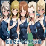 戦車女子たちスク水編