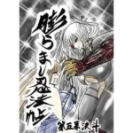 膨らまし忍法帖第五幕