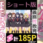 義務性教育〜妊娠すると卒業できる学校〜