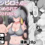 ハシビロさんに見つめられて○○されたい。