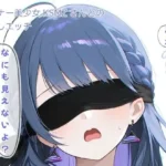 ダウナー美少女KSMZさんと目隠しプレイ