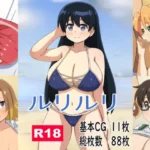 ルリルリ
