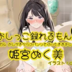 Pee.154姫宮ぬく美のおしっこ録れるもん。〜おしがまからのパンツをはいたままおしっこ編〜