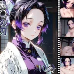 鬼〇の刃 胡〇し〇ぶ