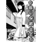 か弱い保育士さん