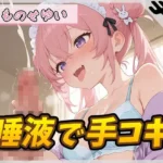 小柄で甘々ボイスの癒し系受付嬢 もものせゆい「唾液で手コキ」