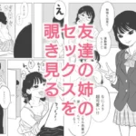 友達の姉のセックスを覗き見る
