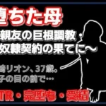親友に堕とされた母 〜完堕ち調教・奴●契約の全記録〜