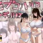 モブコノトリコ＋ギャル！？