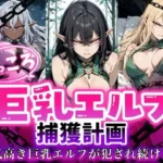 くっころ巨乳エルフの捕獲記録 気高きエルフが犯●れ続ける