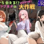 今から会える！？マチアプ女子の逆お持ち帰り大作戦