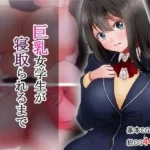 巨乳女学生が寝取られるまで