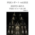 FKKレポート vol.EX2 2025年に訪れたFKKレビューまとめ