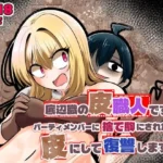 底辺職の皮職人ですがパーティメンバーに捨て駒にされたので皮にして復讐します