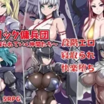 エリック傭兵団〜寝取られていく仲間たち〜