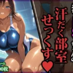 えちえち巨乳水泳部員ちゃんの汗だく部室せっくす