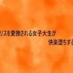 クリトリスを愛撫される女子大生が快楽堕ちする様子