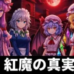 紅魔の真実 〜エピソード・ゼロ〜