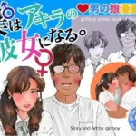 ＜漫画と朗読セット＞男の娘漫画「僕はアキラの彼女になる。」