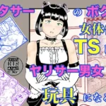 オタサーのボク  TS（女体化）してヤリサー男女の玩具になる