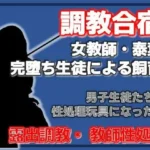 肉便器と化した女教師 〜男子生徒たちの躾の日々〜