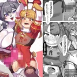 ふたなり狼ギャルはウサギ男の娘レイヤーとコラボ配信する！？