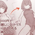 1000円で布越しにクリトリス弄らせてくれるお姉ちゃん