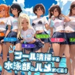 プール清掃する水泳部とハメまくる！