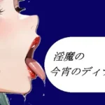 淫魔の今宵のディナー