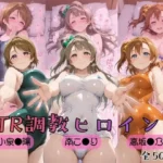 NTR調教ヒロインズ