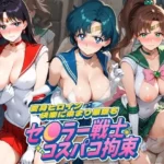 セ〇ラー戦士コスパコ拘束 〜変身ヒロイン快楽に染まり悪堕ち〜 セ〇ラームーン