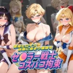 セ〇ラー戦士コスパコ拘束 〜変身ヒロイン快楽に染まり悪堕ち〜 セ〇ラームーン Vol.2