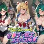 セ〇ラー戦士コスパコ拘束 〜変身ヒロイン快楽に染まり悪堕ち〜 セ〇ラームーン Vol.3
