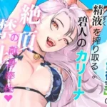 純真な獣娘は「倒行茎」の精液を搾り取る。碧人のカリーナ、絶頂禁止の献身奉仕。（前篇）