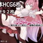 魔法少女シャイニールクス〜触手怪人に敗北し、怪物の苗床となる〜