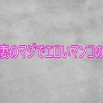 人妻のマジでエロいマンコの音