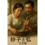 妙子と弘 4  朝の芯仕事──擦って、練って、通す