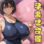 スク水少女加奈の孕ませ合宿