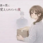 宅配便の男に顔を覚えられていた夜 ―受け取るだけのはずが―