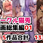 サークル猫兎  漫画総集編01