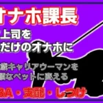オナホ課長 従順なるペット、松島ひかる〜完全支配マニュアル
