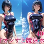 イイオンナと競泳水着