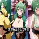 真耶先生の性活事情