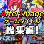 AfterImageゲームタイトル総集編！